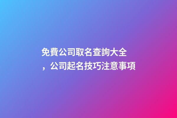 免費公司取名查詢大全，公司起名技巧注意事項